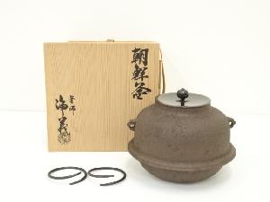 釜師　須藤浄義造　朝鮮釜（共箱）